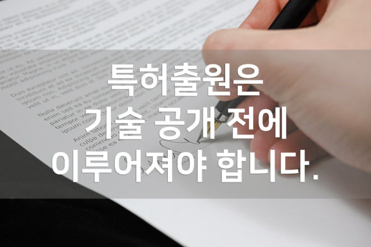  특허 출원은 기술 공개 전에 이루어져야 합니다. (공지예외주장제도란?)