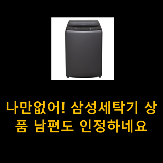 나만없어! 삼성세탁기 상품 남편도 인정하네요 나만없어! 삼성세탁기 상품 남편도 인정하네요