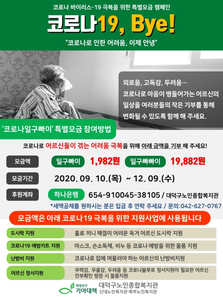 코로나로 인한 어르신들 어려움 극복! 대덕구 종합노인복지관 특별모금 코로나로 인한 어르신들 어려움 극복! 대덕구 종합노인복지관 특별모금