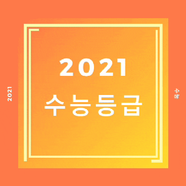 2021년 수능 , 지난 2년간 등급컷 과 수능답지 2021년 수능 , 지난 2년간 등급컷 과 수능답지