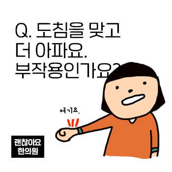 Q. 도침치료를 받았는데 아파요. 부작용인가요? Q. 도침치료를 받았는데 아파요. 부작용인가요?