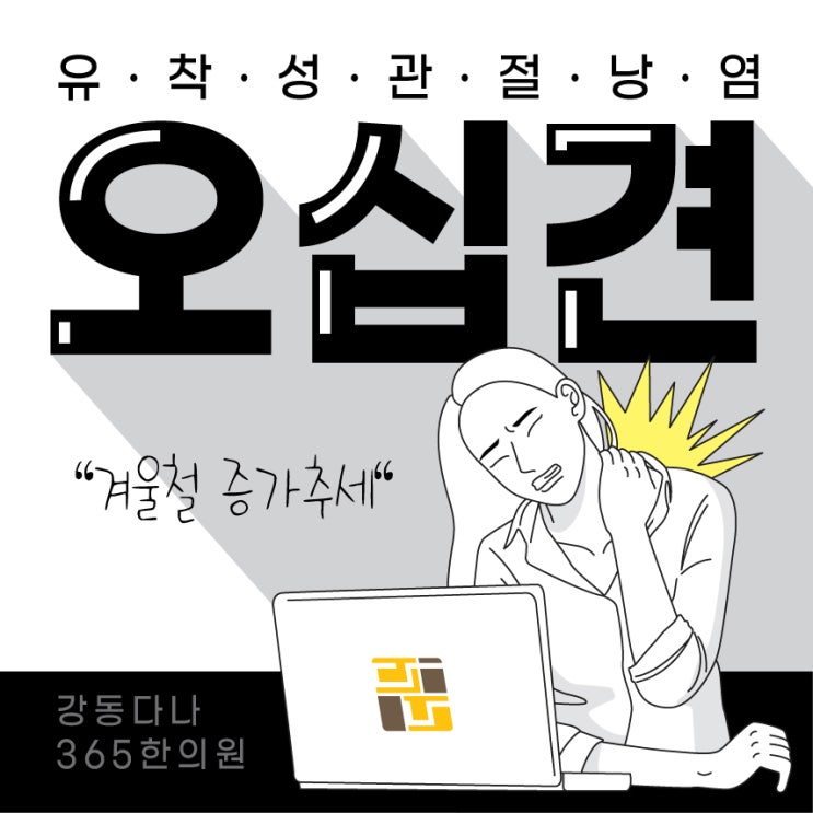 길동역어깨통증 겨울철 많이 발생하는 오십견!