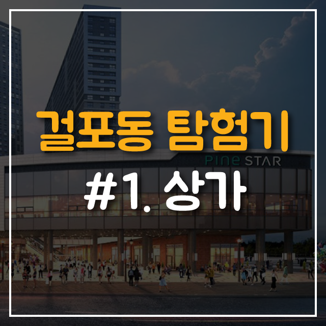  [오스타파라곤부동산] 걸포동 탐험기 - 상가편