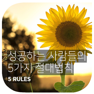  성공해야 한다면 알아야 할 : 성공하는 사람들의 5가지 절대 법칙 5 rules.