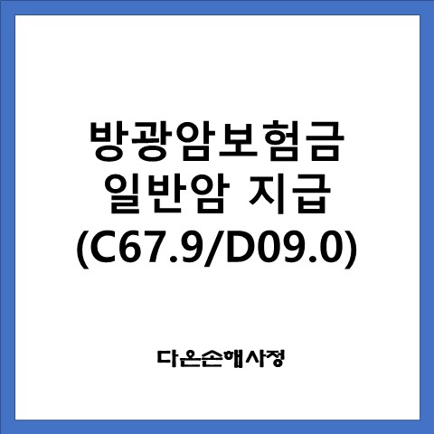  방광암보험금 일반암지급(C67.9/D09.0)