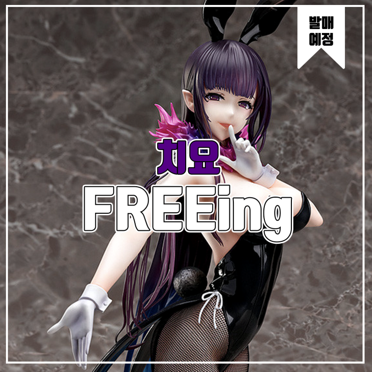  [소식] FREEing 누이되는 자 - 치요 바니 피규어