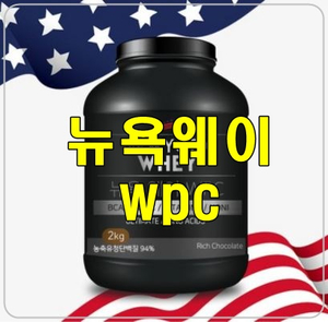  [뉴욕웨이WPC]가 포대유청과 다른, 차별화된 장점은?