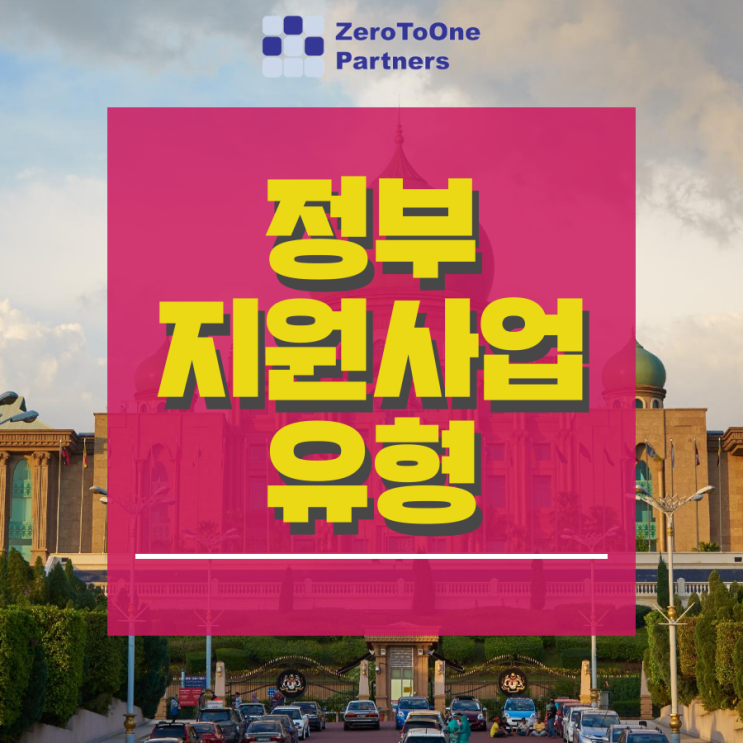  [정책자금 시리즈 3] 정부지원사업 유형