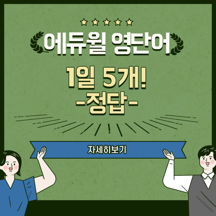 공무원 영단어 타파!_정답_12/3(수) 공무원 영단어 타파!_정답_12/3(수)