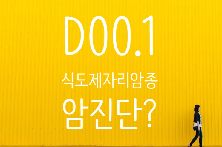 D00.1 식도제자리암종(상피내암) 침습암(C15.9) 식도암보험