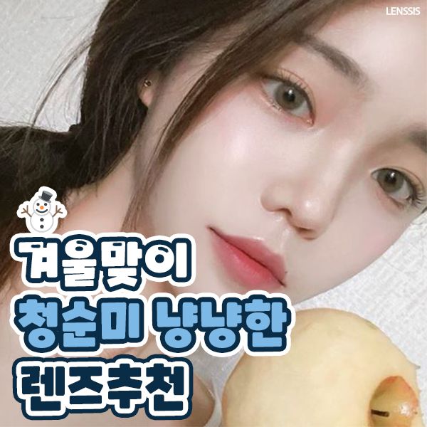  [렌시스] 겨울맞이 청순미 냥냥한 렌즈추천