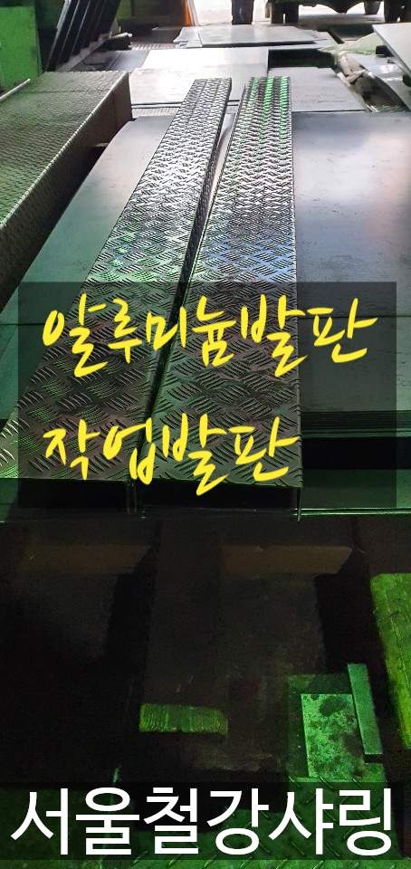 주문제작발판,발판제작,작업발판,작업발판제작,알루미늄작업발판,알루미늄작업발판제작,알루미늄발판 가공하려면 어디로 갈까?? 주문제작발판,발판제작,작업발판,작업발판제작,알루미늄작업발판,알루미늄작업발판제작,알루미늄발판 가공하려면 어디로 갈까??
