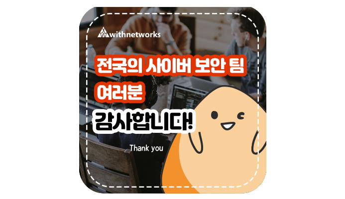  사이버 보안 팀에게 감사해야 할 7가지 이유 (with Naver Clova Dubbing) - 위드네트웍스