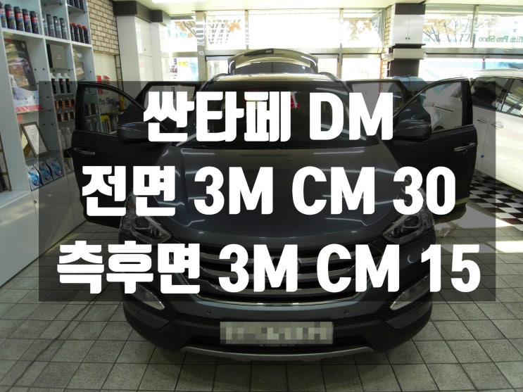  싼타페 DM 대구썬팅잘하는곳 알아보시나요?
