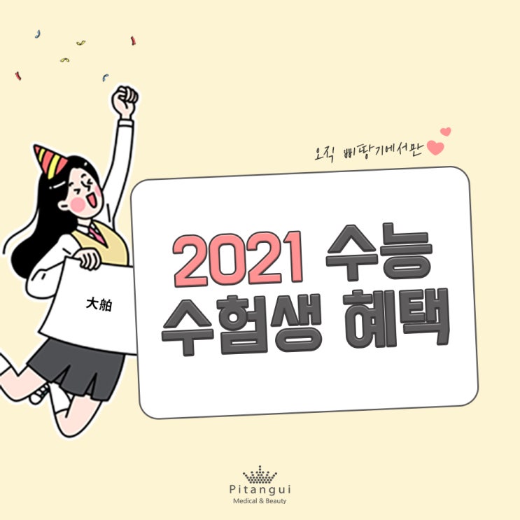  2021 수험생 할인 삐땅기 린뷰티에서 제대로 누려요!