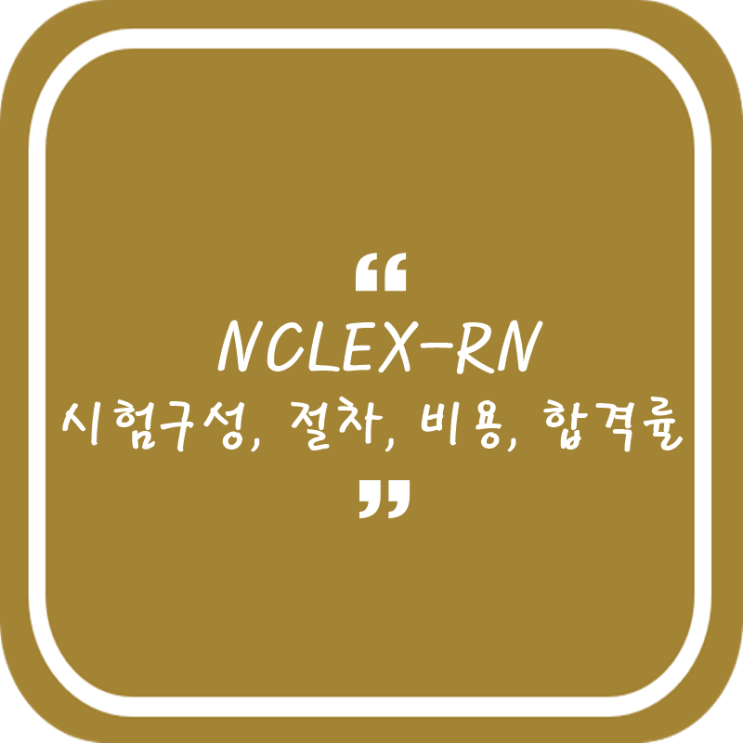NCLEX-RN 시험절차, 합격률, 응시절차, 시험비용 파해치기