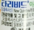  타리비드, 효능효과/사용법/부작용/주의사항