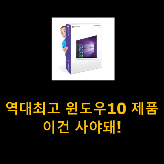 역대최고 윈도우10 제품 이건 사야돼!