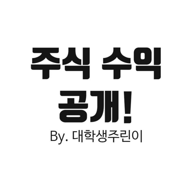  주식 수익 현황 2020-12-03