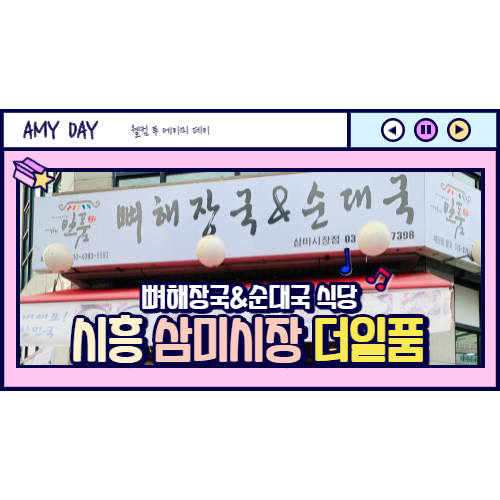  [시흥] 삼미시장 더일품 뼈해장국&순대국/ 삼미시장 혼밥