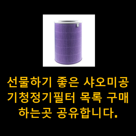 선물하기 좋은 샤오미공기청정기필터 목록 구매하는곳 공유합니다. 선물하기 좋은 샤오미공기청정기필터 목록 구매하는곳 공유합니다.
