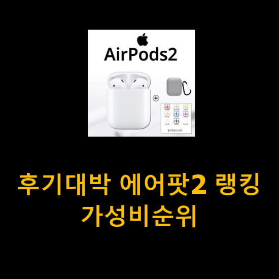 후기대박 에어팟2 랭킹 가성비순위 후기대박 에어팟2 랭킹 가성비순위