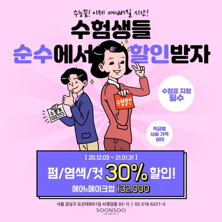 순수청담본점 수능 이벤트 / 헤어, 헤어메이크업 할인 미용실 이벤트 순수청담본점 수능 이벤트 / 헤어, 헤어메이크업 할인 미용실 이벤트