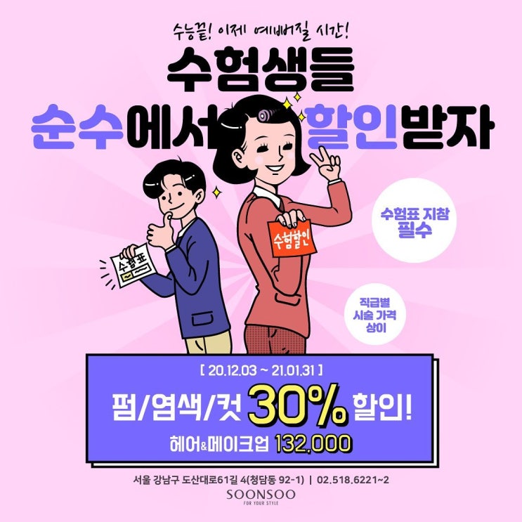 순수청담본점 수능 이벤트 / 헤어, 헤어메이크업 할인 미용실 이벤트