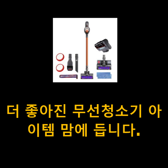 더 좋아진 무선청소기 아이템 맘에 듭니다. 더 좋아진 무선청소기 아이템 맘에 듭니다.
