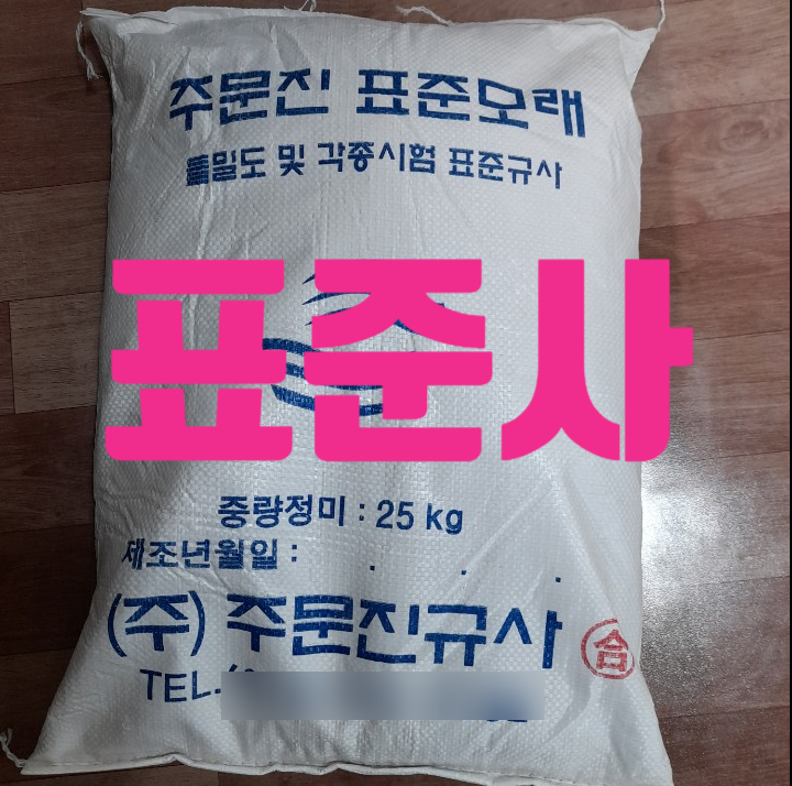 표준사 : 모르타르 시험에 사용하는 모래 표준사 : 모르타르 시험에 사용하는 모래