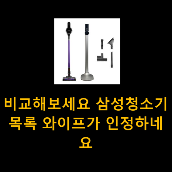 비교해보세요 삼성청소기 목록 와이프가 인정하네요 비교해보세요 삼성청소기 목록 와이프가 인정하네요