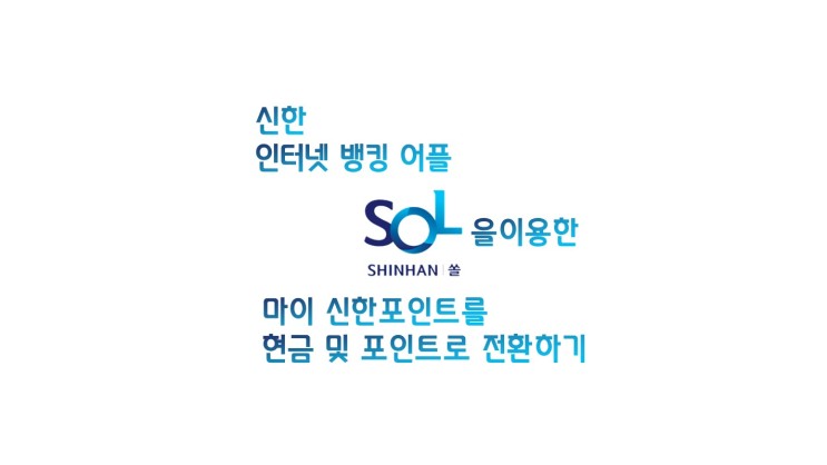 신한은행 인터넷뱅킹 어플 솔에서 마이 신한 포인트 전환하기