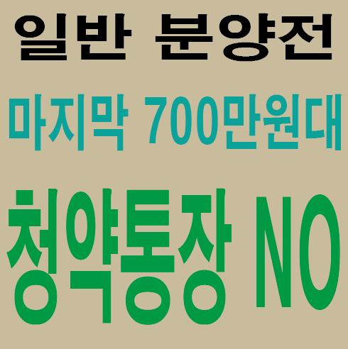  화성 남양 서희5차 아파트 청약통장 NO