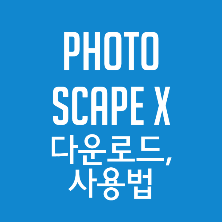  포토스케이프(Photo Scape X) 어디서? 여기서!