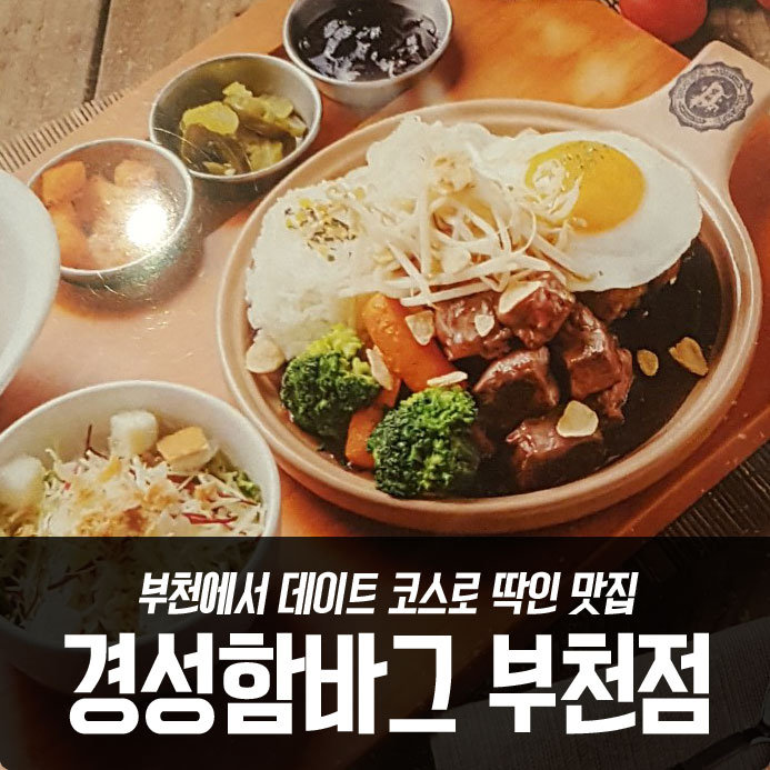  부천에서 데이트 코스로 딱인 맛집이네요~ 경성함바그