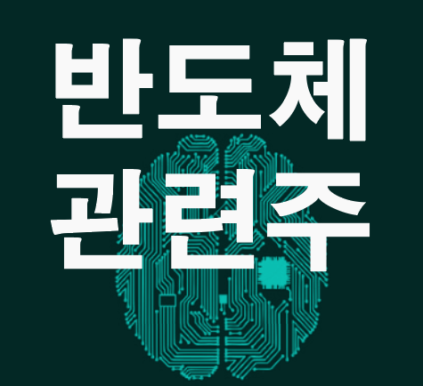 DRAM 디램 반도체 관련주 정리