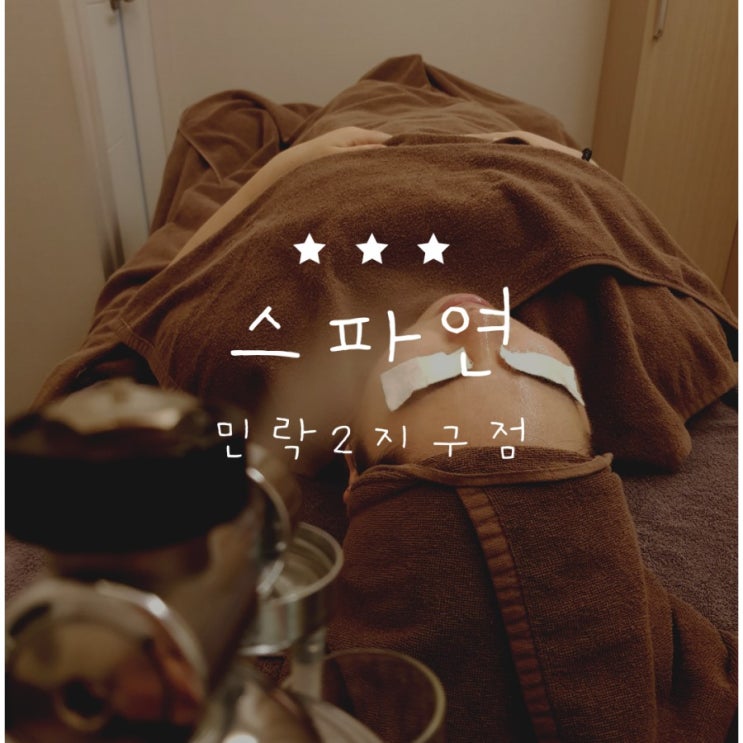  [의정부 피부관리] 거칠어지고 매마른 피부 수분충전으로 촉촉해지는 "스파연"