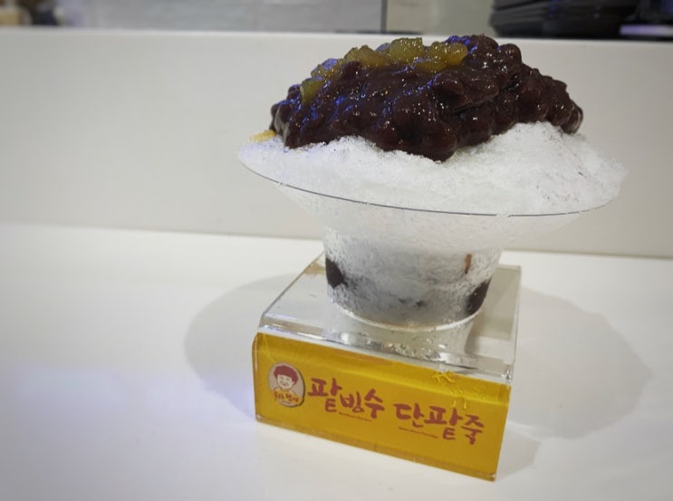  빵이맛집:)서면맛집"용호동할매팥빙수"