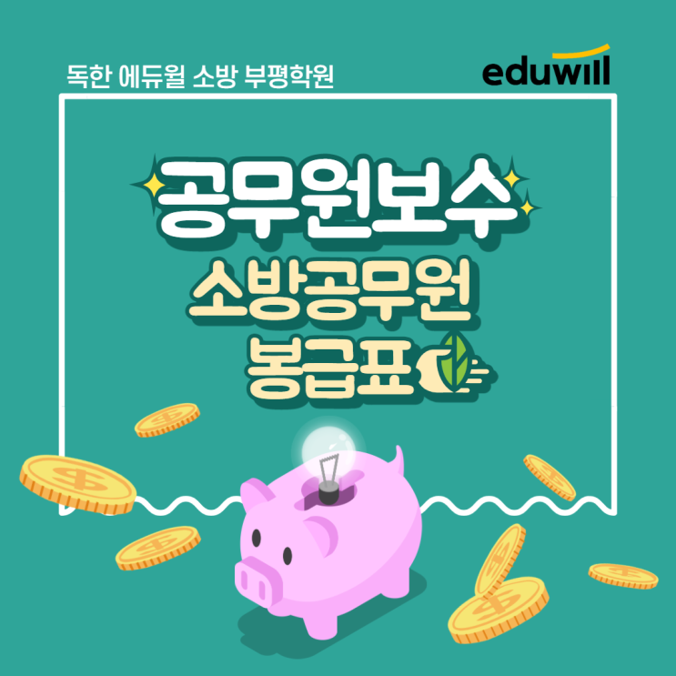  공무원보수 - 소방공무원 봉급표, 소방공무원 월급 [부천소방학원]