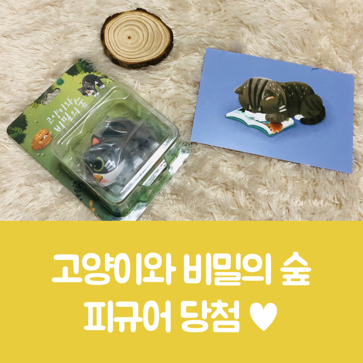  [고양이와 비밀의 숲 이벤트 당첨] 고양이 피규어를 선물받다.