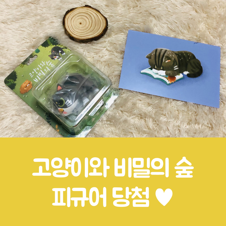 [고양이와 비밀의 숲 이벤트 당첨] 고양이 피규어를 선물받다.