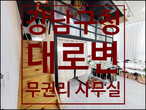 강남구청 대로변 2층 쇼룸 논현동 사무실 임대