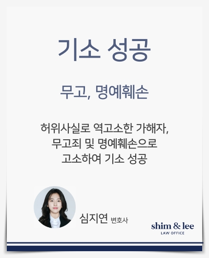  [무고/명예훼손]허위사실로 역고소한 가해자를 무고죄로 고소하여 기소 성공한 사례