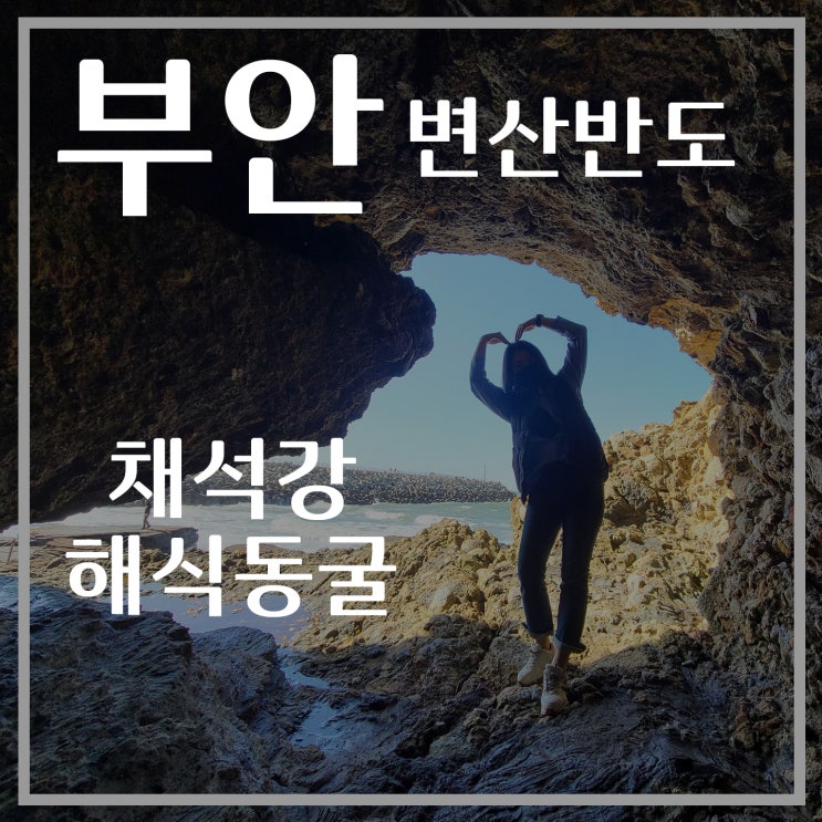  [부안여행] 부안 변산반도 2일차, 채석강, 해식동굴, 하섬전망대, 부안카페, 부안야경, 부안 가볼만한곳, 간조만조 물때
