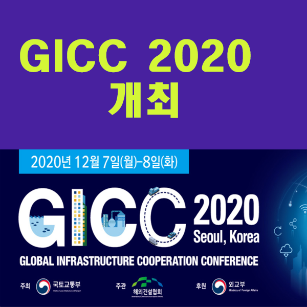  GICC 2020 (2020년 글로벌 인프라 협력 컨퍼런스) 개최