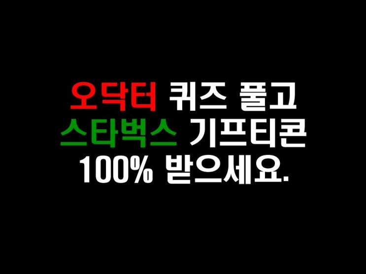  오닥터 퀴즈 풀고 깁콘 100% 받으세요.(12.03~12.09)