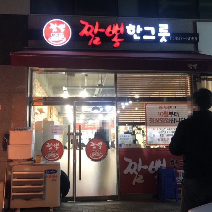 대전 탄방동 짬뽕 맛집, 짬뽕 한그릇(은공 최애짬뽕집️)