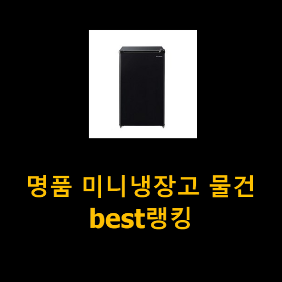 명품 미니냉장고 물건 best랭킹