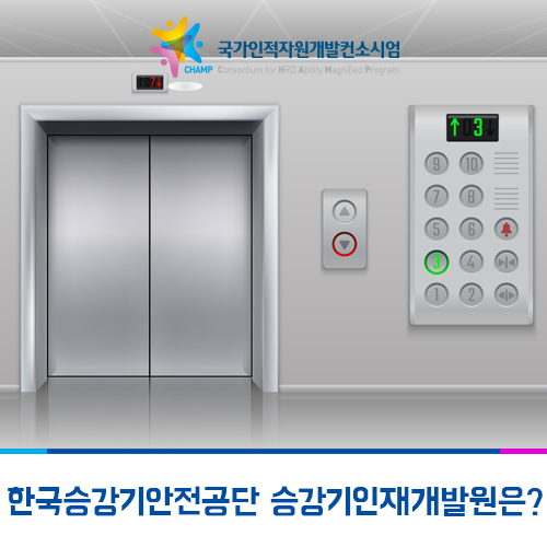 엘리베이터 안에서! 우린 안전을 지키지! 한국승강기안전공단 승강기인재개발원에 가다! : 네이버 블로그 엘리베이터 안에서! 우린 안전을 지키지! 한국승강기안전공단 승강기인재개발원에 가다! : 네이버 블로그