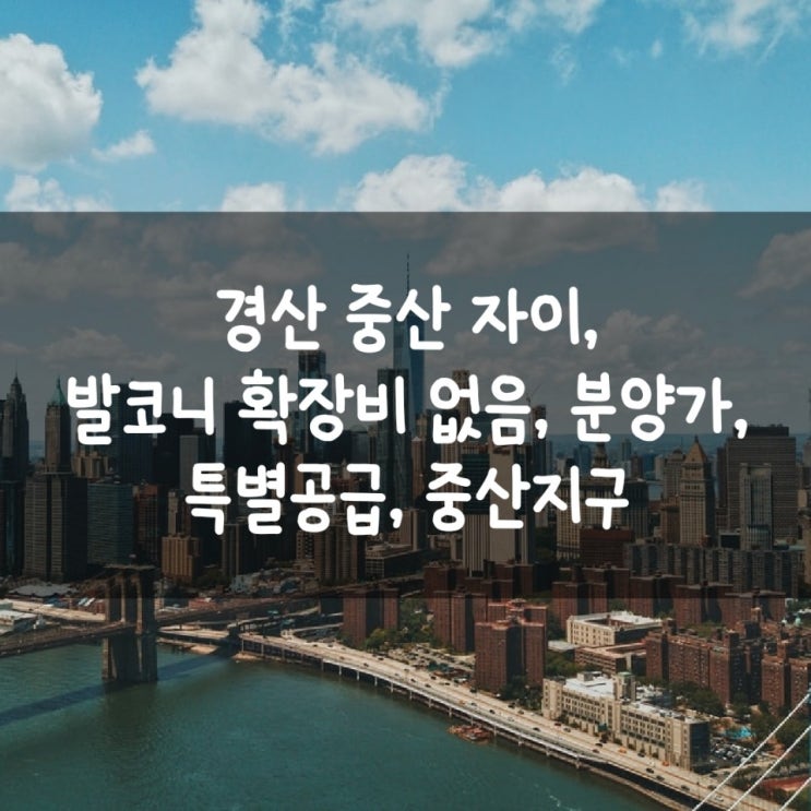 경산 중산 자이, 발코니 확장비 없음, 분양가, 특별공급, 중산지구